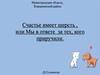 Мы в ответе за тех, кого приручили