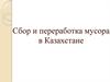 Сбор и переработка мусора в Казахстане