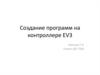 Создание программ на контроллере EV3