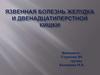 Язвенная болезнь желудка и двенадцатиперстной кишки