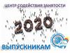 Центр содействия занятости выпускникам
