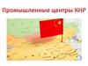 Промышленные центры КНР
