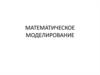 Математическое моделирование