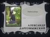 Александр Сергеевич Даргомыжский 1813-1869