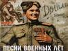 Песни военных лет