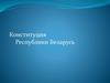 Конституция Республики Беларусь