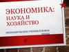 Экономика, как наука и хозяйство