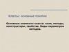 Классы: основные понятия