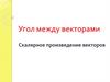Угол между векторами. Скалярное произведение векторов