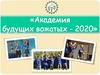 Академия будущих вожатых - 2020