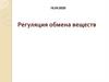 Регуляция обмена веществ