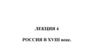 Россия в XVIII веке. Лекция 4
