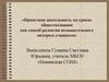 Проектная деятельность на уроках обществознания как способ развития познавательного интереса учащихся