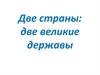 Две страны: две великие державы