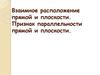 Взаимное расположение прямой и плоскости. Признак параллельности прямой и плоскости