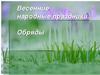 Весенние русские праздники. Обряды