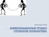 Коммуникационный процесс (управление конфликтами)