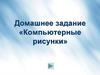 Домашнее задание «Компьютерные рисунки»