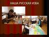 Наша русская изба