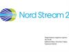 «Северный поток»