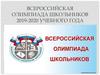 Всероссийская олимпиада школьников 2019-2020 учебного года