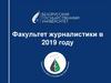 Факультет журналистики Белорусского государственного университета