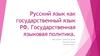 Русский язык как государственный язык РФ. Государственная языковая политика