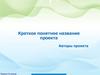 Шаблон презентации проекта