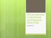 Проектування і створення заповідних територій