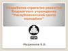 Разработка стратегии развития Бюджетного учреждения "Республиканский центр молодёжи"