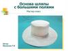 Основа шляпы с большими полями. Мастер-класс