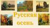 Русская осень