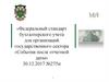 Федеральный стандарт бухгалтерского учета для организаций государственного сектора «События после отчетной даты»