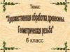 Художественная обработка древесины. Геометрическая резьба