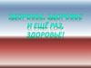Здоровье, здоровье и ещё раз, здоровье!