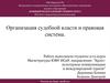 Организация судебной власти и правовая система