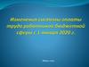 Изменения системы оплаты труда работников бюджетной сферы с 1 января 2020 г
