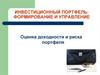 Инвестиционный портфель: формирование и управление. Оценка доходности и риска портфеля. (Лекция 3)