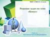 Конус. Решение задач