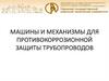 Машины и механизмы для противокоррозионной защиты трубопроводов