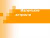 Маленькие хитрости для улучшения умственной деятельности