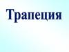 Трапеция