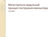 Магистрально-модульный принцип построения компьютера