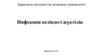 Инфекция кезіндегі жүктілік