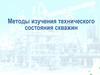 Методы изучения технического состояния скважин на промышленных объектах