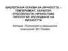 Биологична основа на личността – темперамент, характер, способности