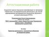 Аттестационная работа "Проектная деятельность гимназистов по биологии во внеурочное время."