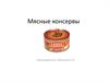 Мясные консервы