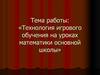 Технология игрового обучения на уроках математики основной школы