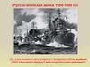 Русско-японская война 1904-1905 гг
